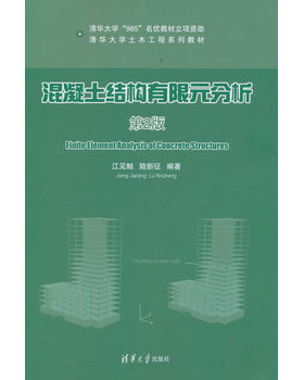 库存绝版书混凝土结构有限元分析 9787302324270 江见鲸陆新征 清华大学出版社