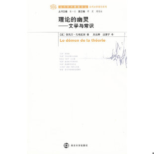 库存绝版书理论的幽灵：文学与常识 9787305081958 （法）孔帕尼翁　著,吴泓缈,汪捷宇　译 南京大学出版社