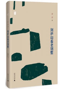 库存绝版书B3--到庐山看老别墅【正版 塑封 发货快,可秒揽收】 9787549557134 方方著 广西师范大学出版社