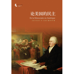 库存绝版书论美国的民主 9787544729864 (法国)阿列克西.德.托克维尔 译林出版社