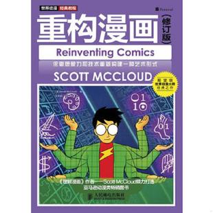 库存绝版书世界动漫经典教程:重构漫画(修订版) 9787115277466 【美】ScottMcCloud著 人民邮电出版社