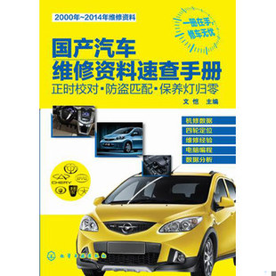 化学工业出版 库存绝版 文恺主编 9787122219022 社 书国产汽车维修资料速查手册：正时校对·防盗匹配·保养灯归零