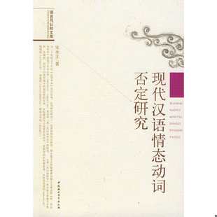 库存绝版书现代汉语情态动词否定研究 9787500463146 宋永圭　著 中国社会科学出版社