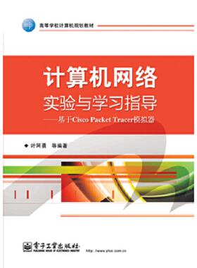 库存绝版书计算机网络实验与学习指导：基于Cisco Packet Tracer模拟器 9787121243844 叶阿勇等编著 电子工业出版社