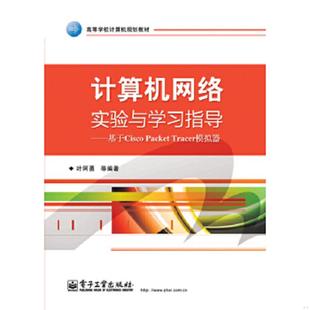 库存绝版书计算机网络实验与学习指导：基于Cisco Packet Tracer模拟器 9787121243844 叶阿勇等编著 电子工业出版社