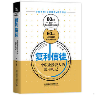 库存绝版书复利信徒:一个职业投资人的思考札记 9787113268343 李杰 中国铁道出版社