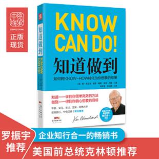 结果 9787545441765 广东经济出版 书知道做到：如何将KNOW 社有限公 迪克·卢赫 HOW转化为你想要 保罗·梅耶 库存绝版 肯·布兰佳