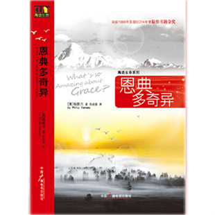 库存绝版书恩典多奇异 9787504361226 【美】杨腓力译者；徐成德　著 中国广播影视出版社