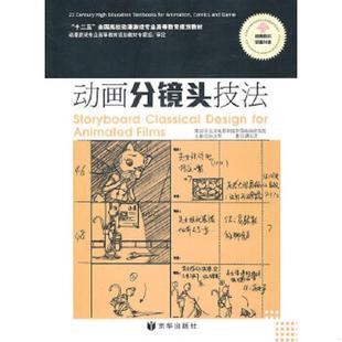 书动画分镜头技法 京华出版 9787807248453 著 社 谭东芳 库存绝版