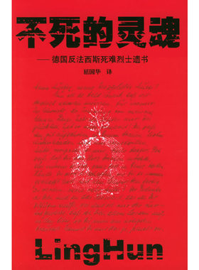库存绝版书 不死的灵魂 德国反法西斯死难烈士遗书 9787506548779 屈国华译 中国人民解放军出版社
