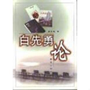 库存绝版书白先勇论 9787501152025 袁良骏著 新华出版社