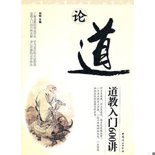 库存绝版书【原版闪电发货】论道+鬼谷子2册道教入门600讲道教常识修行普及道门精要国学传统文化太乙金华宗旨炁体源流七真传灵宝