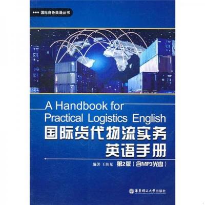 库存绝版书国际货代物流实务英语手册 9787562829058 王传见 华东理工大学出版社