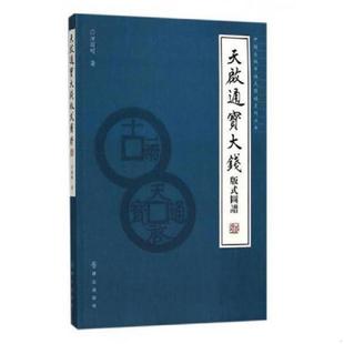 库存绝版书天启通宝大钱版式图谱/中国古钱币版式图谱系列丛书 9787501457885 方国明 群众出版社