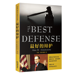 库存绝版书最好的辩护 9787511862648 （美）德肖维茨著,唐交东译 法律出版社