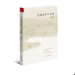 山西人民出版 库存绝版 孙郁 9787203090533 社发行部 书民国文学十五讲