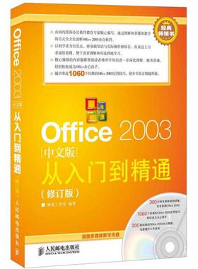 库存绝版书 Office2003从入门到精通中文版 修订版 9787115286796 神龙工作室 编 人民邮电出版社