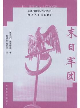 库存绝版书末日军团 9787501601936 （意）曼弗雷迪（Manfredi,V.M.）著；李婧敬,朱光宇译 湖南师范大学出版社