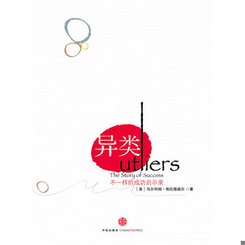 库存绝版书异类：不一样的成功启示录 9787508615158 （美）格拉德威尔　著,季丽娜　译 中信出版社