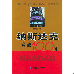 库存绝版书纳斯达克实战100问 9787504934161 曹国扬著 中国金融出版社