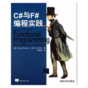 库存绝版书C#与F#编程实践 9787302268901 （捷克）偑特里切克（英）斯基特 清华大学出版社