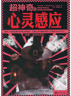 库存绝版书超神奇的心灵感应：让读心术与超自然的心灵感应大白于天下 9787510433320 (美)威廉·W.阿特金森,亨利·T.汉布林著 新