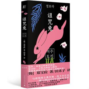 库存绝版书诅咒兔[ 无写划精品 保真现货 ] 9787559852373 (韩)郑宝拉著 广西师范大学出版社集团有限公司
