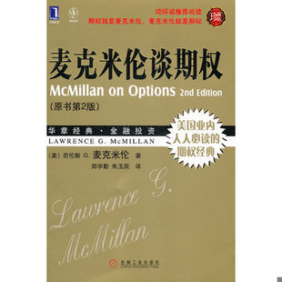 库存绝版书华章经管：麦克米伦谈期权（原书第2版 珍藏版） 9787111356516 LawrenceG.McMillan 机械工业出版社