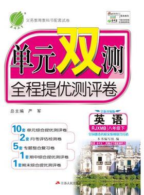 库存绝版书单元双测 八年级下册 初中英语 新目标 2025年春季新版教材同步单元提优期中期末测试卷专题复习卷知识梳理练习册 97872