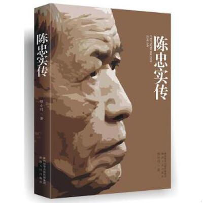 库存绝版书陈忠实传 9787224116021 刑小利 陕西人民出版社