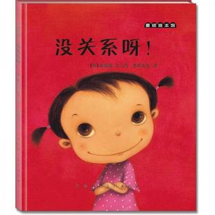 库存绝版书麦田绘本馆 没关系呀 9787530549278 （韩）崔琡僖文／图,麦田文化译 天津人民美术出版社