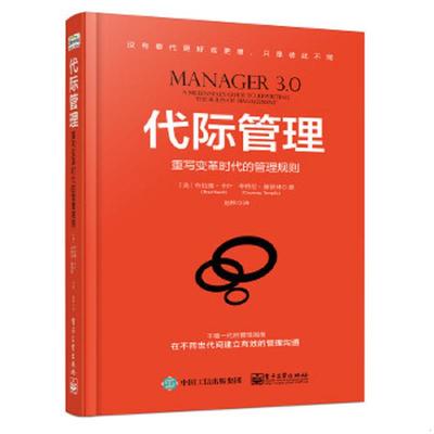 库存绝版书代际管理：重写变革时代的管理规则 9787121325786 （美）BradKarsh（布拉德·卡什）,CourtneyTemplin（考特尼·滕普林
