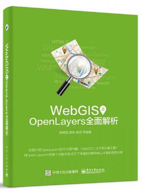 库存绝版书WebGIS之OpenLayers全面解析 9787121292606 郭明强编著 电子工业出版社