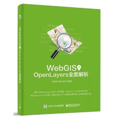 库存绝版书WebGIS之OpenLayers全面解析 9787121292606 郭明强编著 电子工业出版社