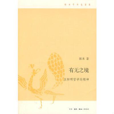 库存绝版书  有无之境：王阳明哲学的精神 9787108032638 陈来著 生活.读书.新知三联书店