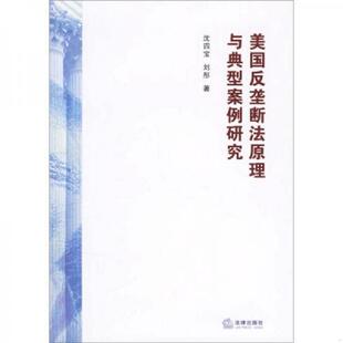 书美国反垄断法原理与典型案例研究 法律出版 9787503668456 刘彤著 社 沈四宝 库存绝版