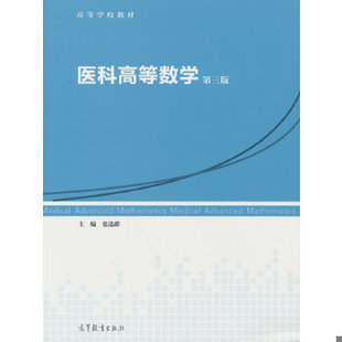 库存绝版书实拍图  医科高等数学 第三版 9787040434989 张选群 高等教育出版社