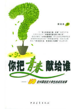 库存绝版书你把青春献给谁H41139 9787500659730 张宏杰著 中国青年出版社