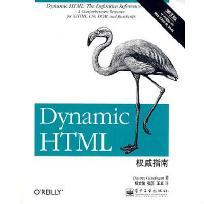库存绝版书Dynamic HTML权威指南（第3版）：囊括XHTML、CSS、DOM和JavaScript的综合参考 9787121087752 （美）古德曼著,杨文俊等