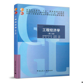 库存绝版书工程经济学第3版 9787112176274 刘晓君主编 中国建筑工业出版社