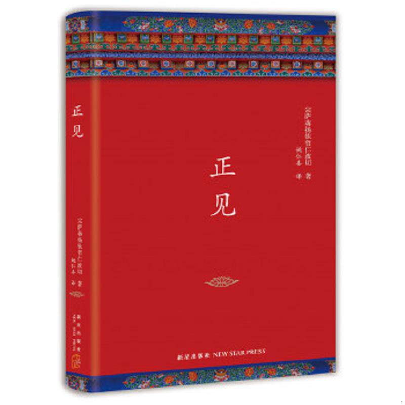 库存绝版书  正见 9787513327817 (不丹)宗萨蒋扬钦哲仁波切著,新经典出品 新星出版社