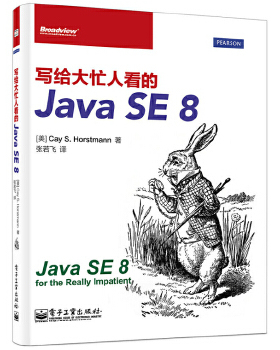 库存绝版书写给大忙人看的JavaSE8 9787121227288 CayS.Horstmann.S. 电子工业出版社
