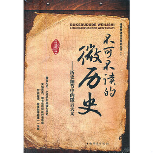 库存绝版书不可不读的微历史:历史细节中的微言大义 9787511322395 欧阳悟道 著 中国华侨出版社