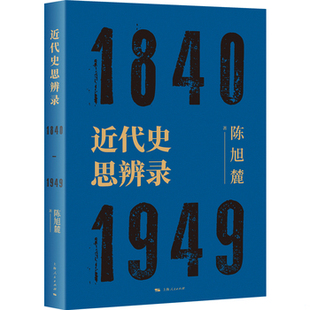 库存绝版书近代史思辨录 9787208157736 陈旭麓 上海人民出版社