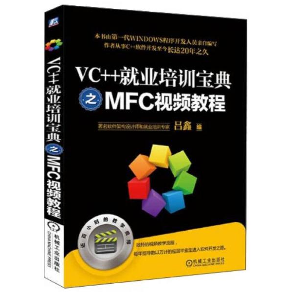 库存绝版书VC++就业培训宝典之MFC视频教程 9787111463788 吕鑫 机械工业出版社