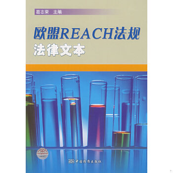 库存绝版书欧盟REACH法规法律文本 9787506644716 葛志荣主编 中国标准出版社