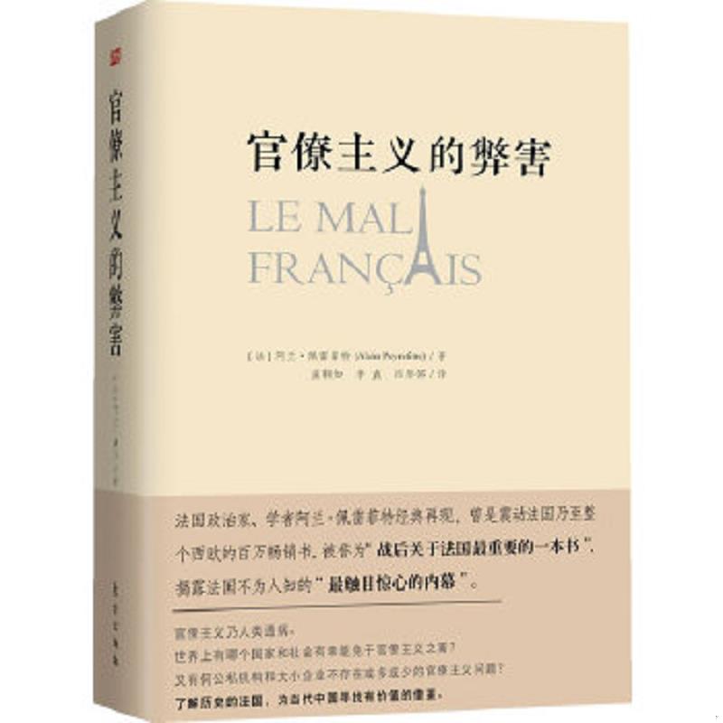 库存绝版书官僚主义的弊害 9787506072472 （法）何兰·佩雷菲特 东方