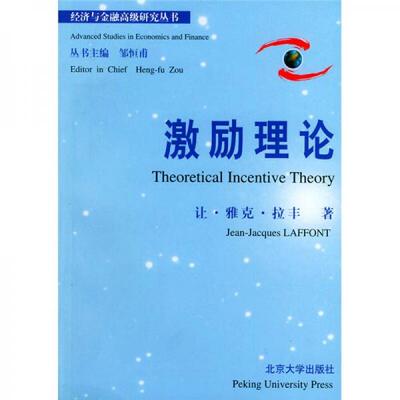 库存绝版书激励理论 9787301050774 [法]拉丰著 北京大学出版社