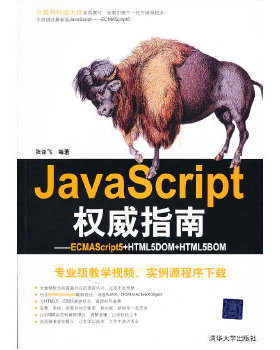 库存绝版书JavaScript权威指南ECMAScript5 HTML5DOM HTML5BOM  张亚飞  著 清华大学出版社 9787302264286 张亚飞　编著 清华大学