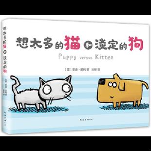 猫和淡定 狗 南海出版 书 公司 孙晔 想太多 安迪莱利 库存绝版 9787544294102